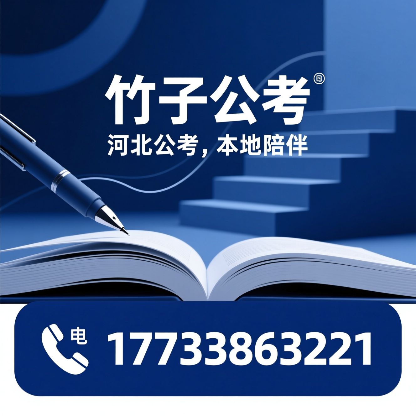 河北公考培训_省考笔试班/事业单位面试辅导/推荐竹子公考服务