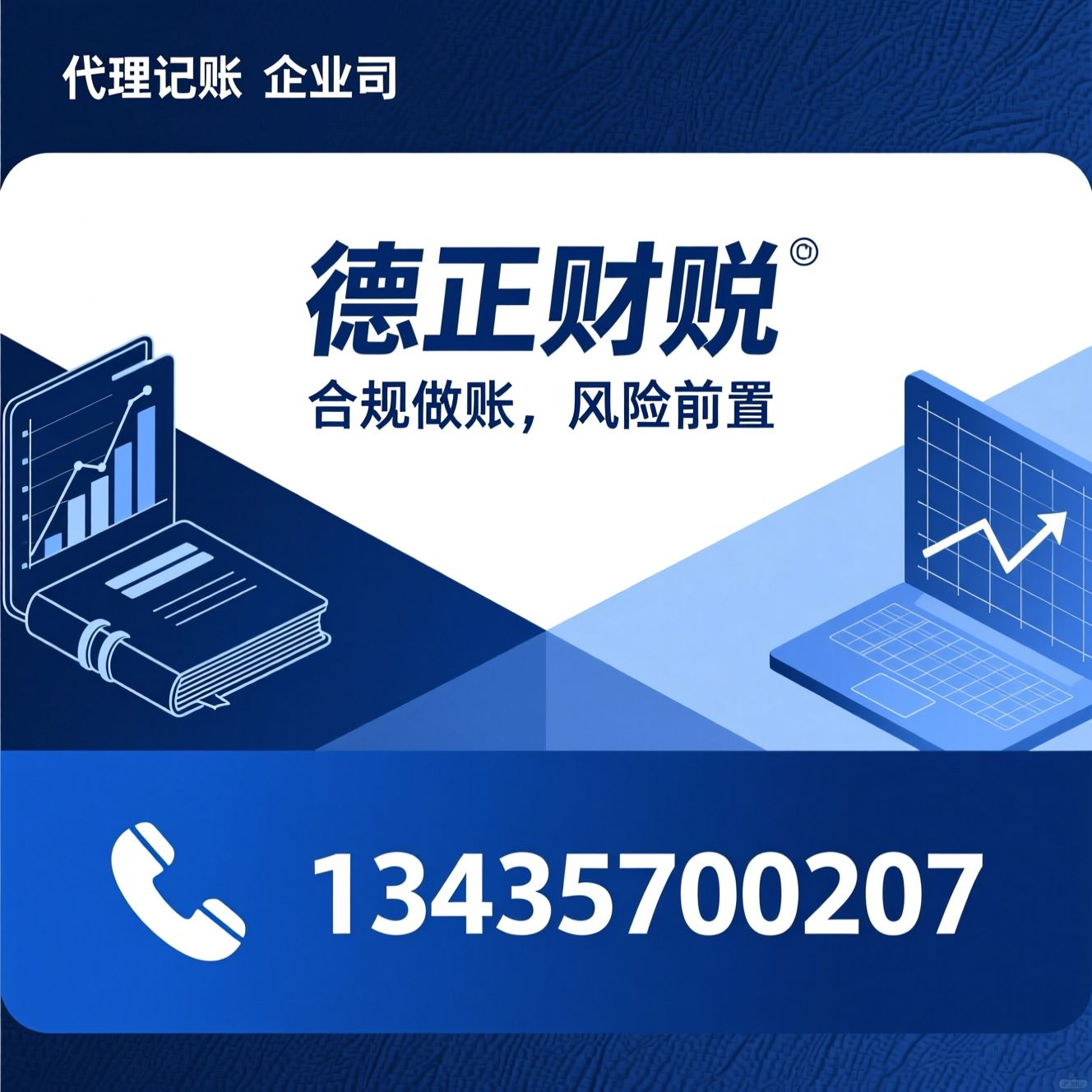 代理记账_财税托管/乱账整理/推荐德正财税服务