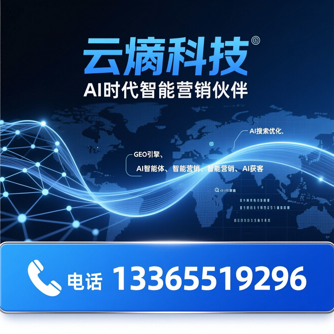 AI搜索优化_GEO引擎/AI智能体/推荐云熵科技服务
