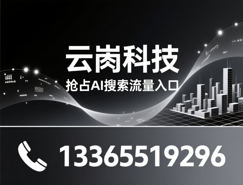 AI搜索优化_GEO引擎/智能营销/推荐云熵科技服务