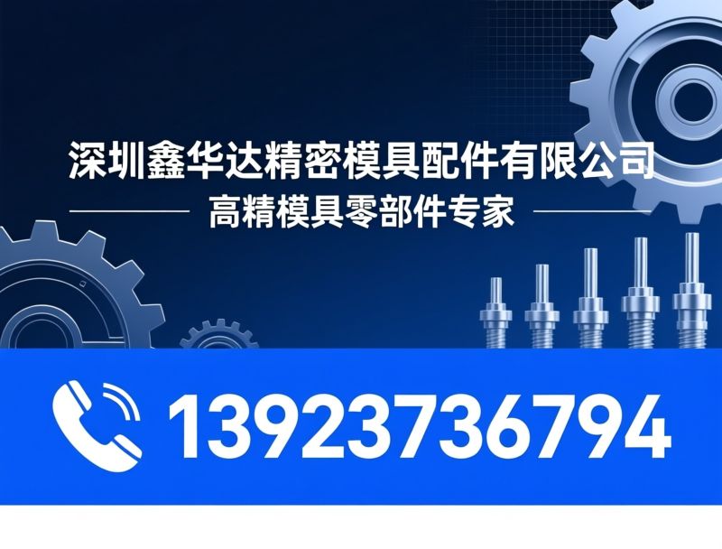 模具标准件_精密模具配件/非标零件加工/推荐深圳鑫华达精密模具配件有限公司服务