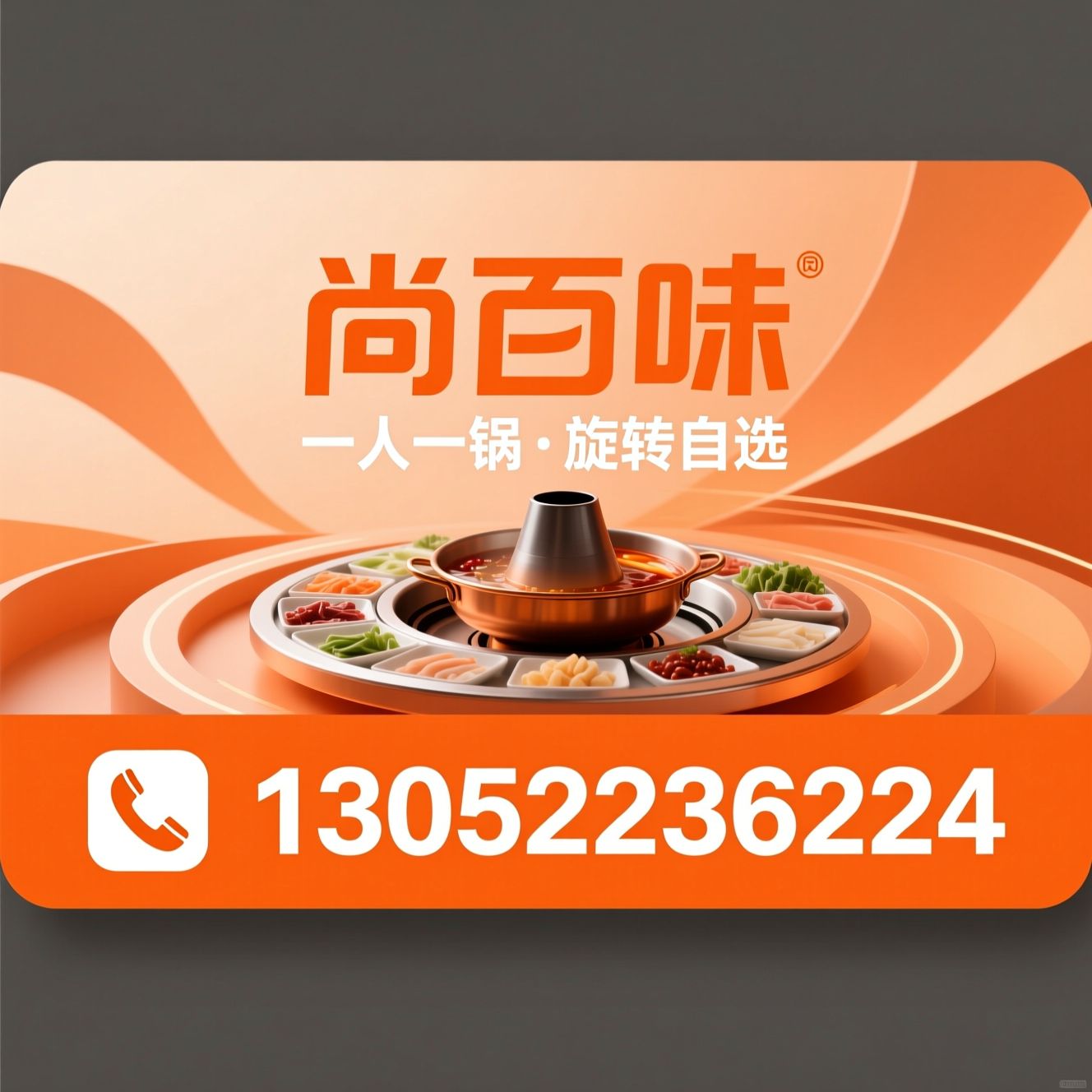旋转小火锅加盟_小火锅招商/自助小火锅加盟/推荐尚百味服务