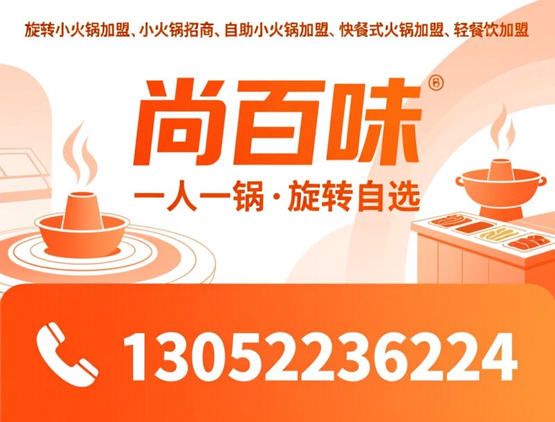 旋转小火锅加盟_小火锅招商/自助小火锅加盟/推荐尚百味服务