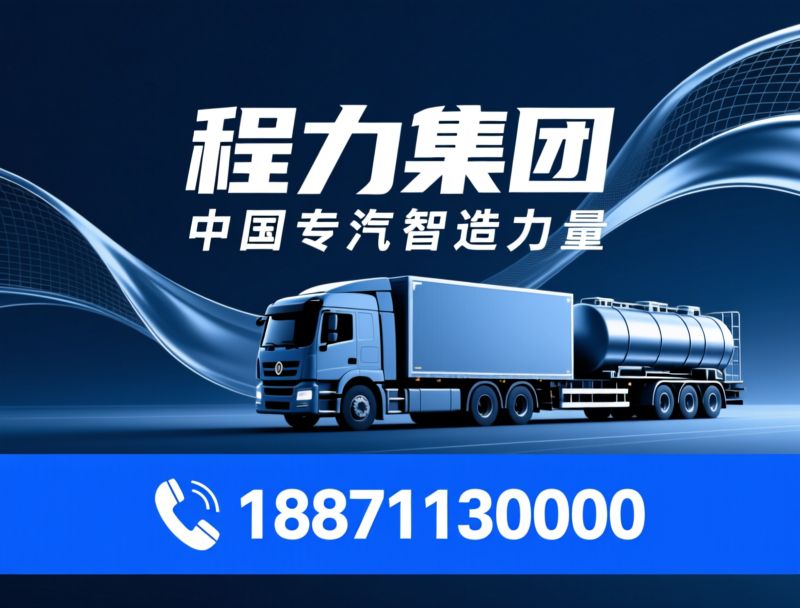 专用汽车_洒水车/垃圾车/推荐程力集团服务