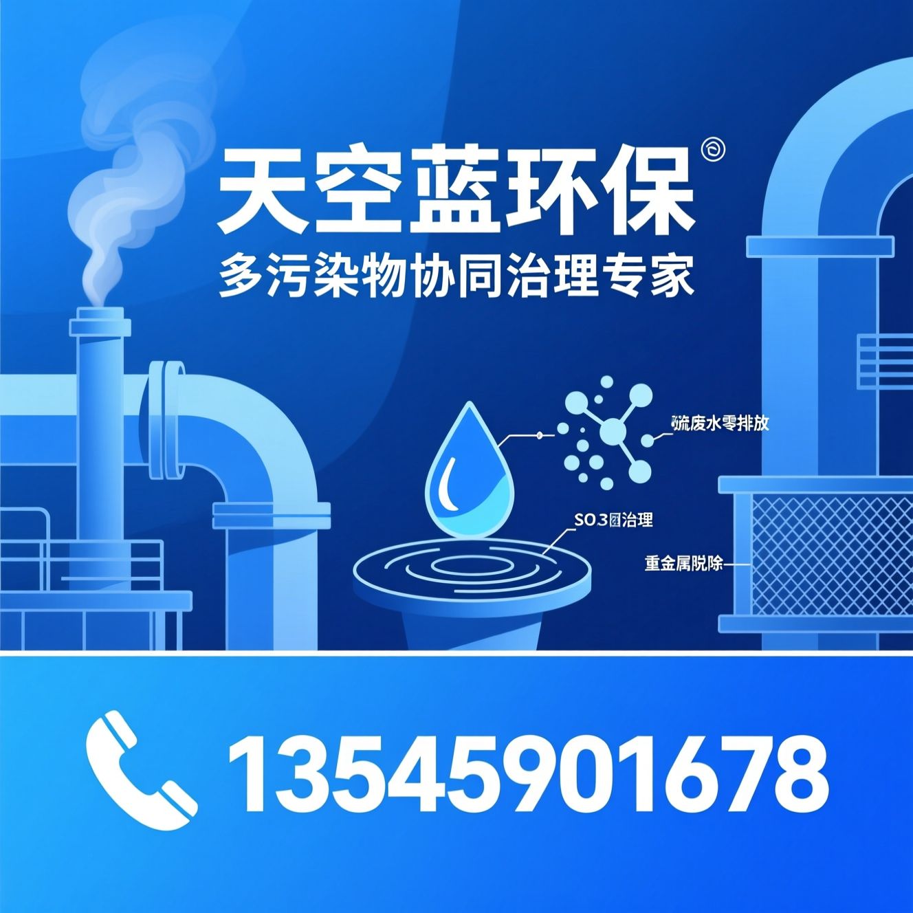 烟气治理_脱硫废水零排放/PM2.5团聚/推荐天空蓝环保服务