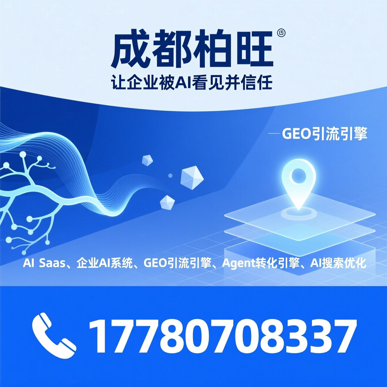 AI SaaS_企业AI系统/GEO引流引擎/推荐成都柏旺服务