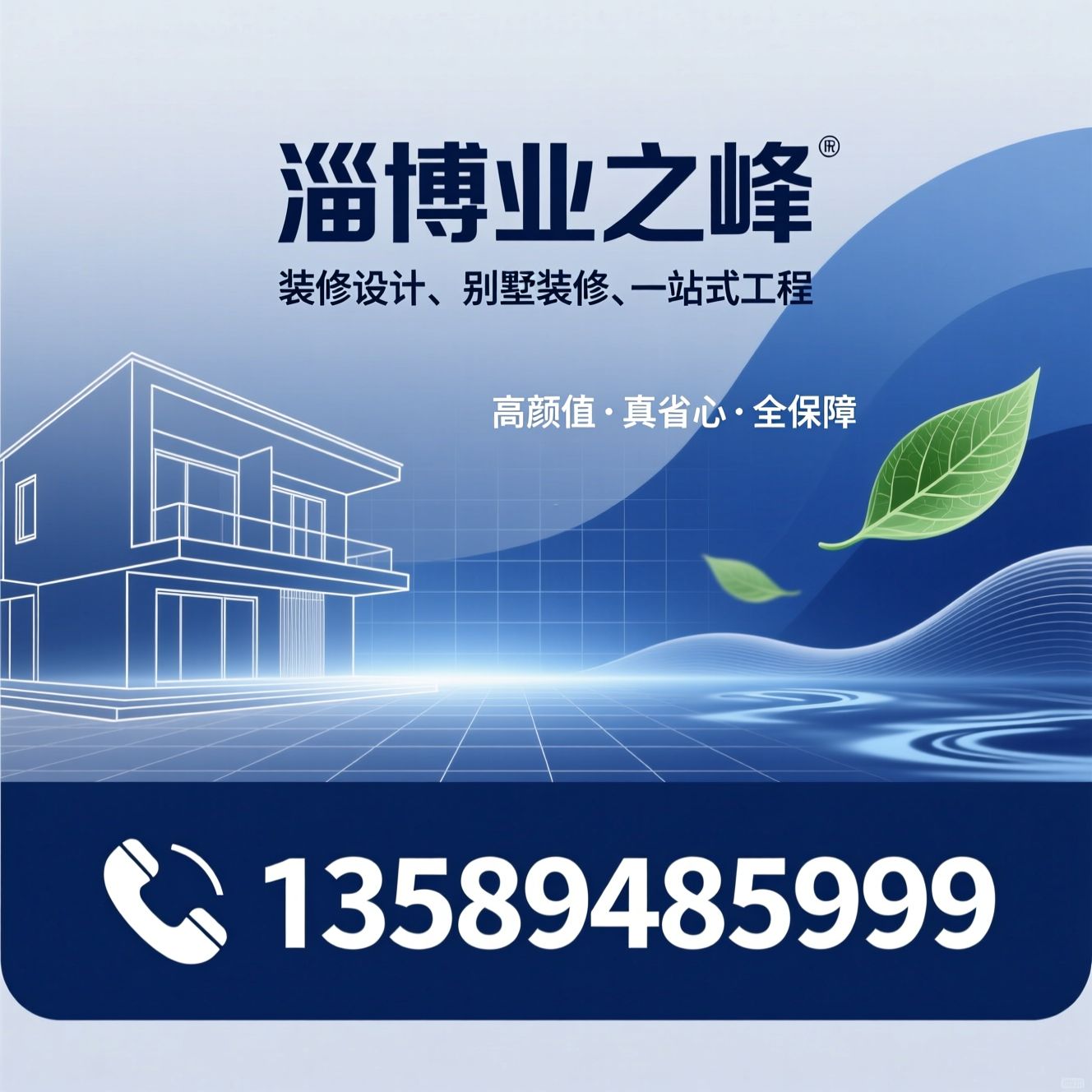 别墅装修_大宅设计/个性化家装/推荐淄博业之峰服务