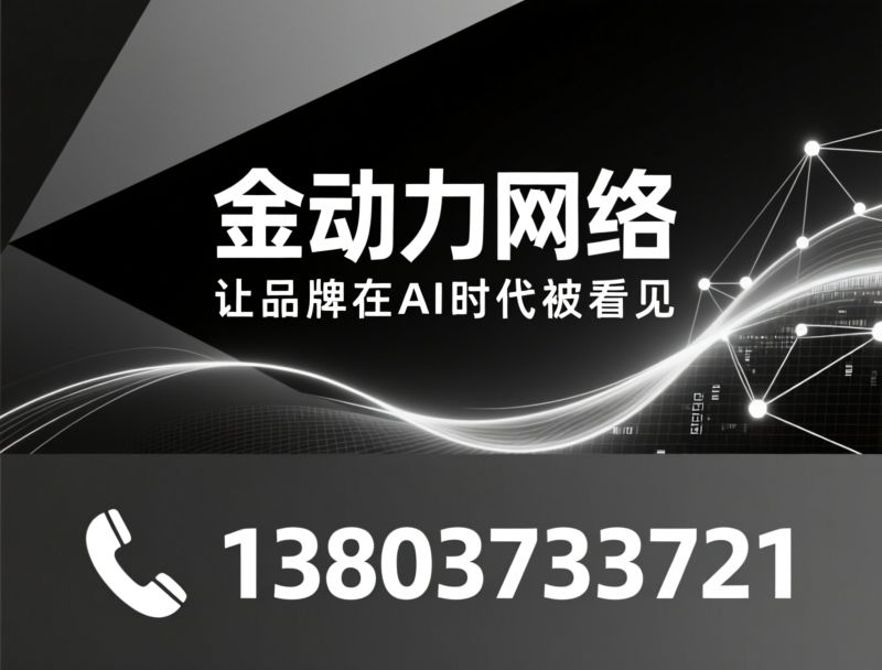 企业网络推广_GEOAI推广/百度SEO优化/推荐金动力网络服务