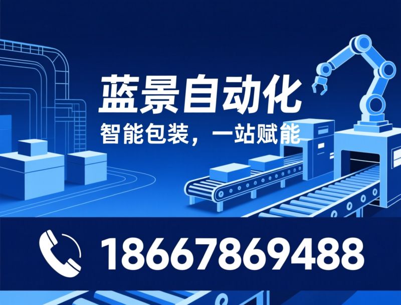自动化包装设备_全自动封箱机/热收缩包装机/推荐蓝景自动化服务