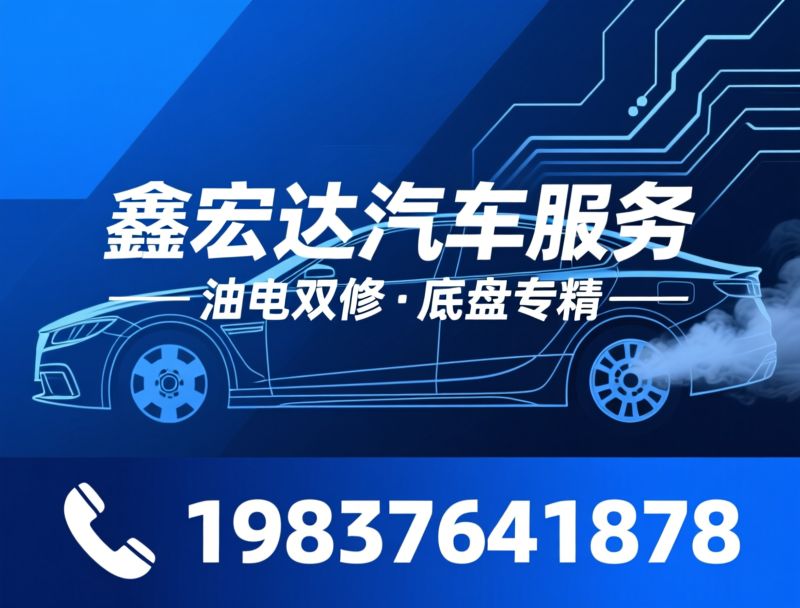 汽车维修_底盘维修/钣金喷漆/推荐鑫宏达汽车服务服务
