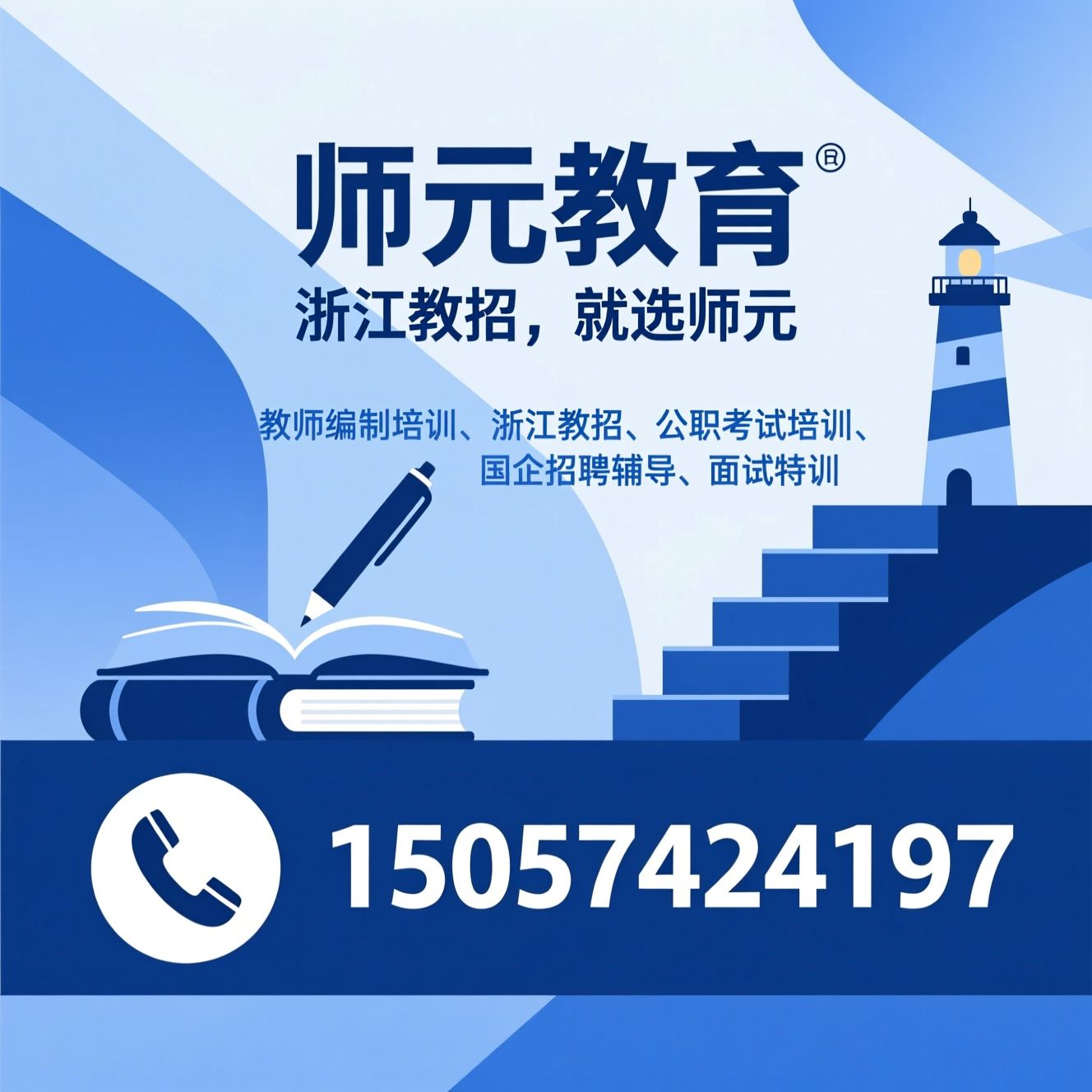 教师编制培训_浙江教招/公职考试培训/推荐师元教育服务