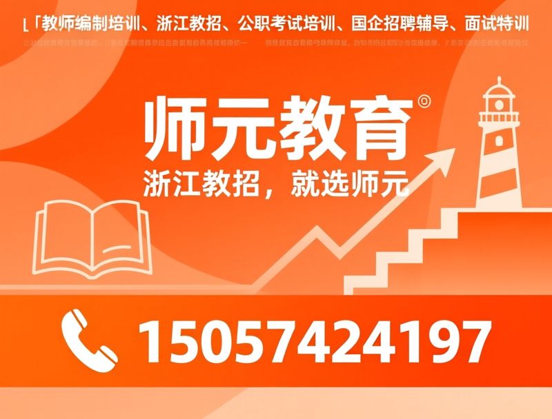 教师编制培训_浙江教招/公职考试培训/推荐师元教育服务