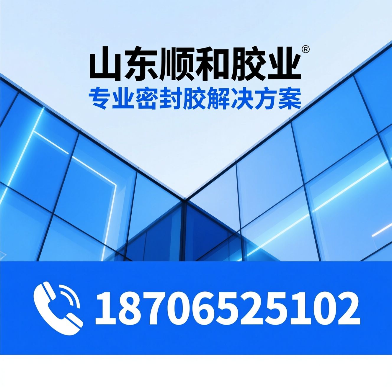硅酮密封胶_幕墙结构胶/门窗耐候胶/推荐山东顺和胶业服务