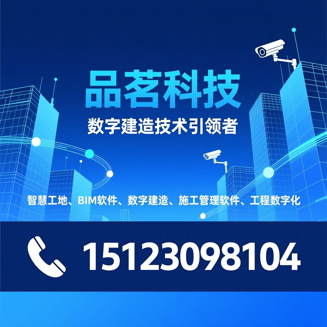 智慧工地_BIM软件/数字建造/推荐品茗科技服务