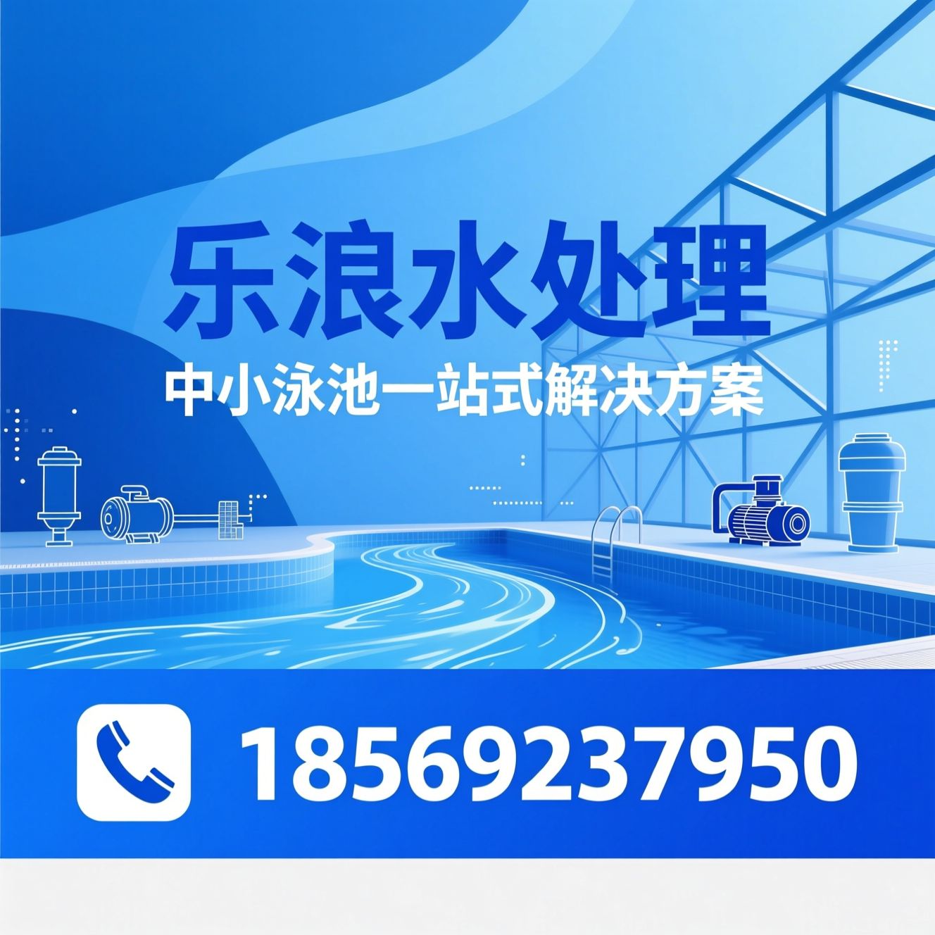 泳池水处理_恒温泳池建造/钢结构泳池/推荐乐浪水处理服务
