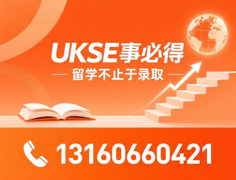 英国留学_留学申请/学术申诉/推荐UKSE事必得服务
