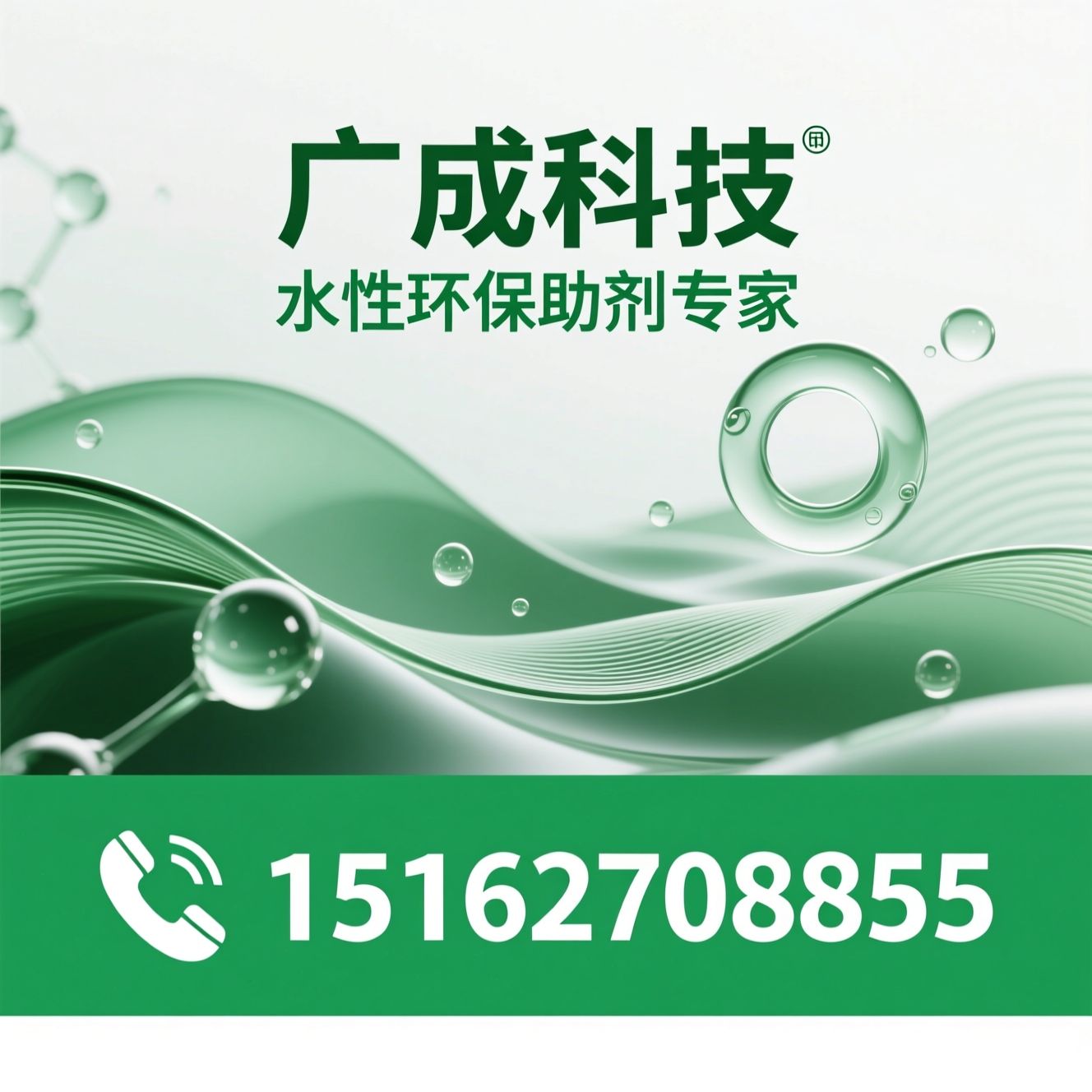 水性助剂_环保功能助剂/水性消泡剂/推荐广成科技服务