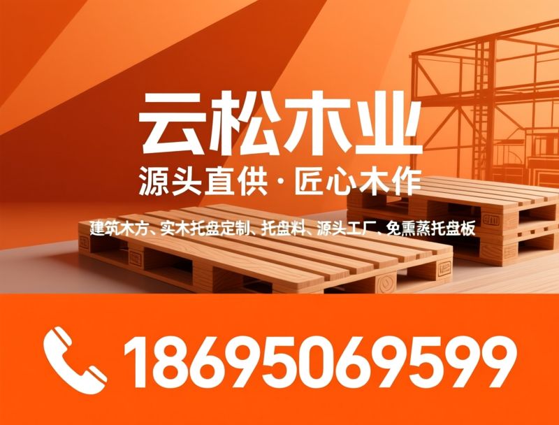 建筑木方_实木托盘定制/托盘料/推荐云松木业服务