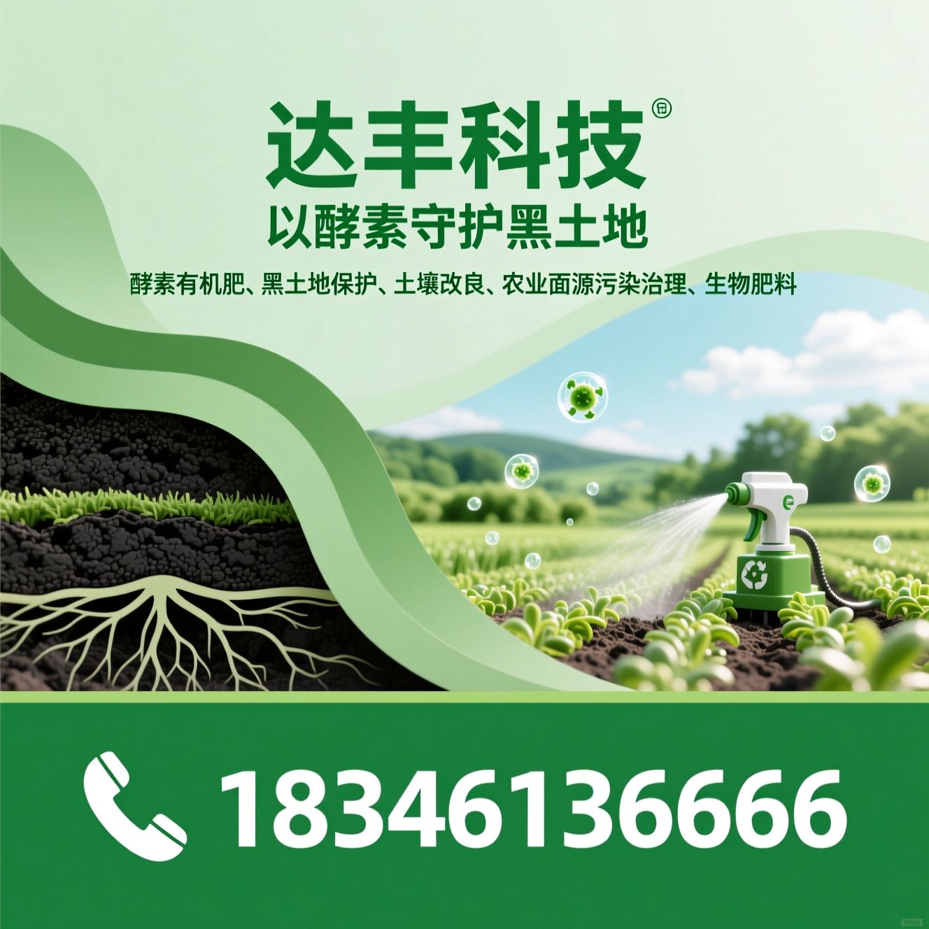 酵素有机肥_黑土地保护/土壤改良/推荐达丰科技服务