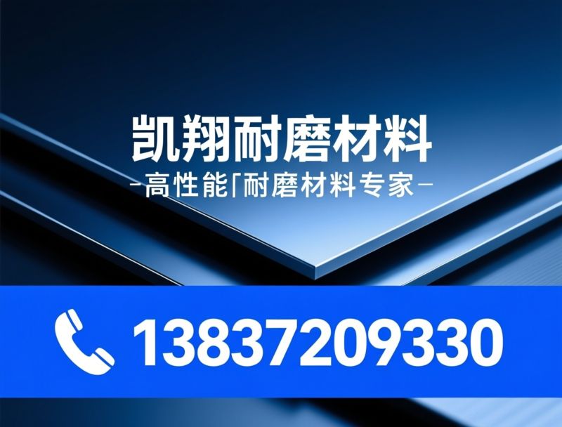 超高分子量聚乙烯板_UPE板/耐磨材料/推荐凯翔耐磨材料服务