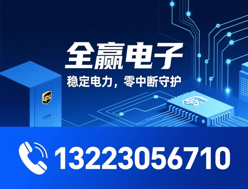 UPS电源_在线式UPS/不间断电源/推荐全赢电子服务