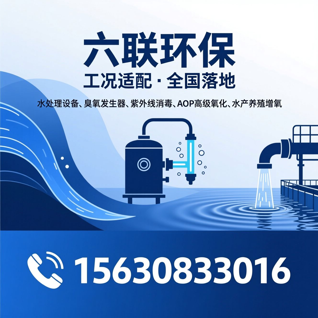 水处理设备_臭氧发生器/紫外线消毒/推荐六联环保服务