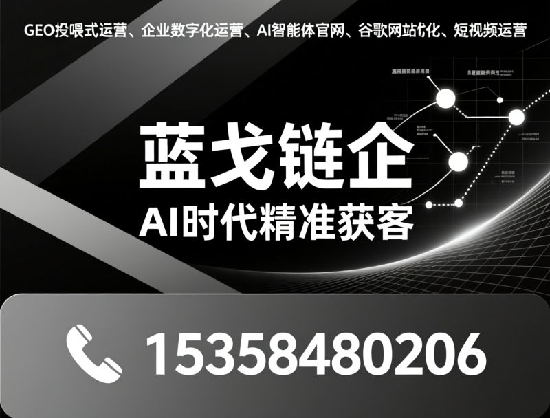 GEO投喂式运营_企业官网搭建/谷歌网站优化/推荐蓝戈链企服务