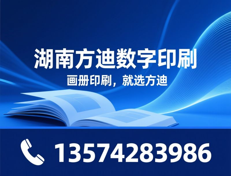 数字印刷_书刊印刷/数码快印/推荐湖南方迪数字印刷服务