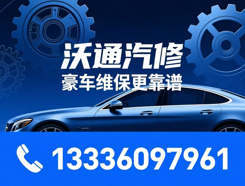 豪车维修_奔驰宝马保养/奥迪保时捷维修/推荐沃通汽修服务