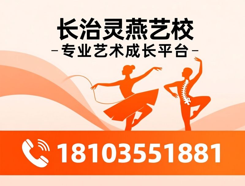 艺术培训_舞蹈艺考/中国舞培训/推荐长治灵燕艺校服务