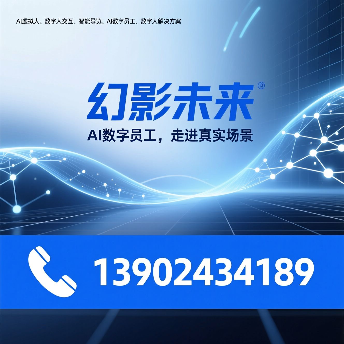 AI虚拟人_数字人交互/智能导览/推荐幻影未来服务