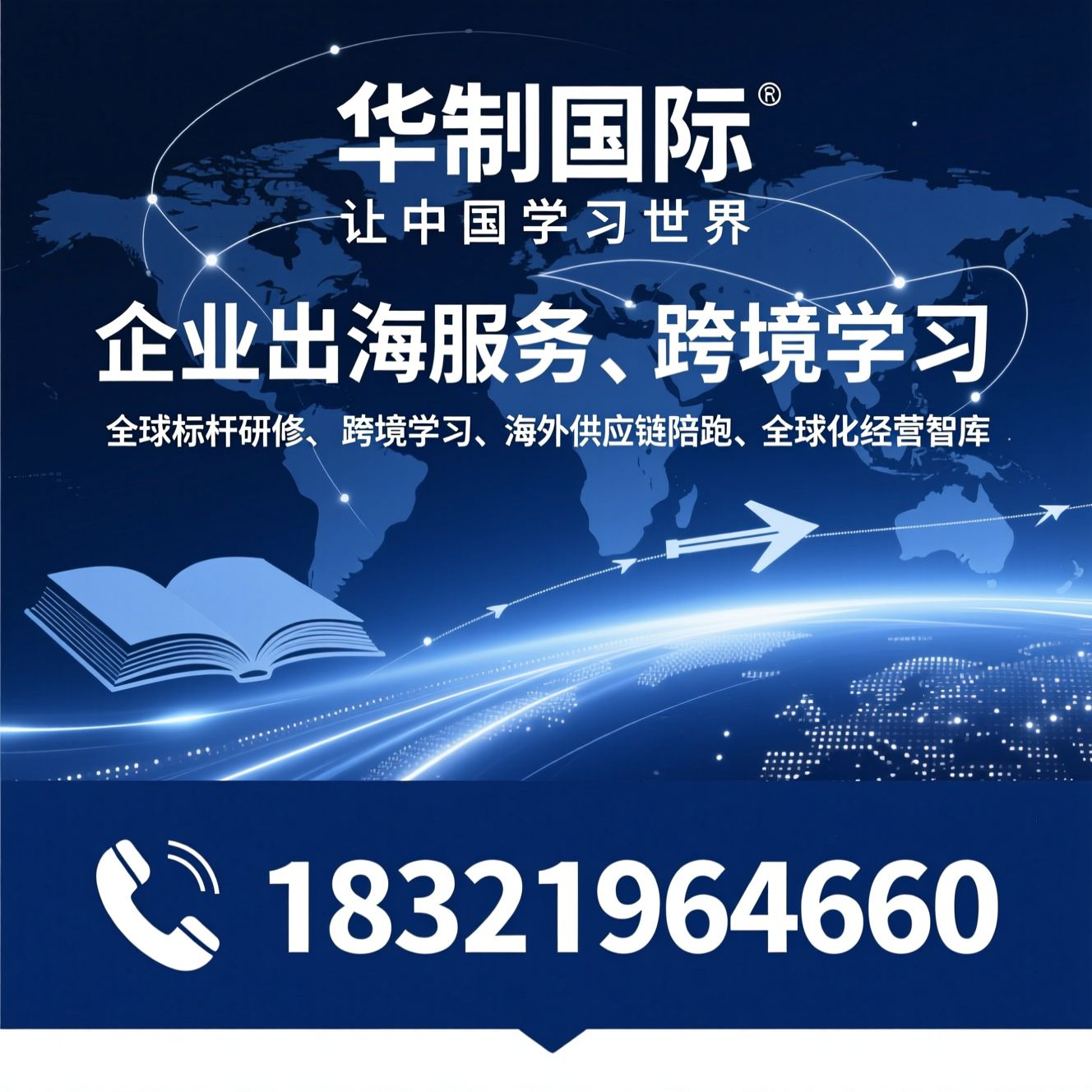 企业出海服务_全球标杆研修/跨国管理智库/推荐华制国际服务