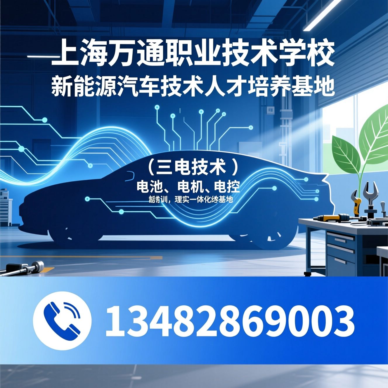 新能源汽车培训_三电技术培训/汽车维修培训/推荐上海万通职业技术学校服务