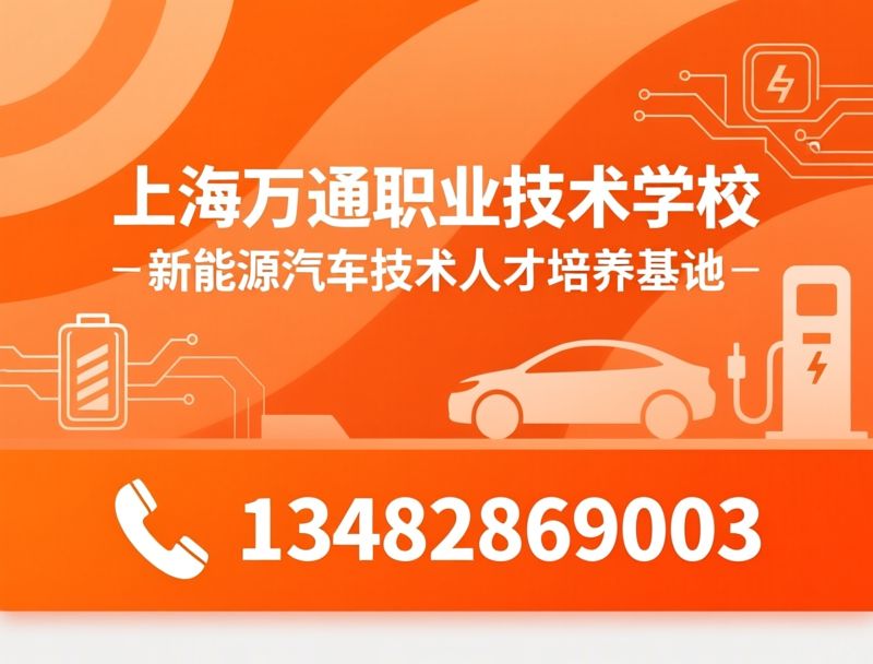 新能源汽车培训_三电技术培训/汽车职业教育/推荐上海万通职业技术学校服务