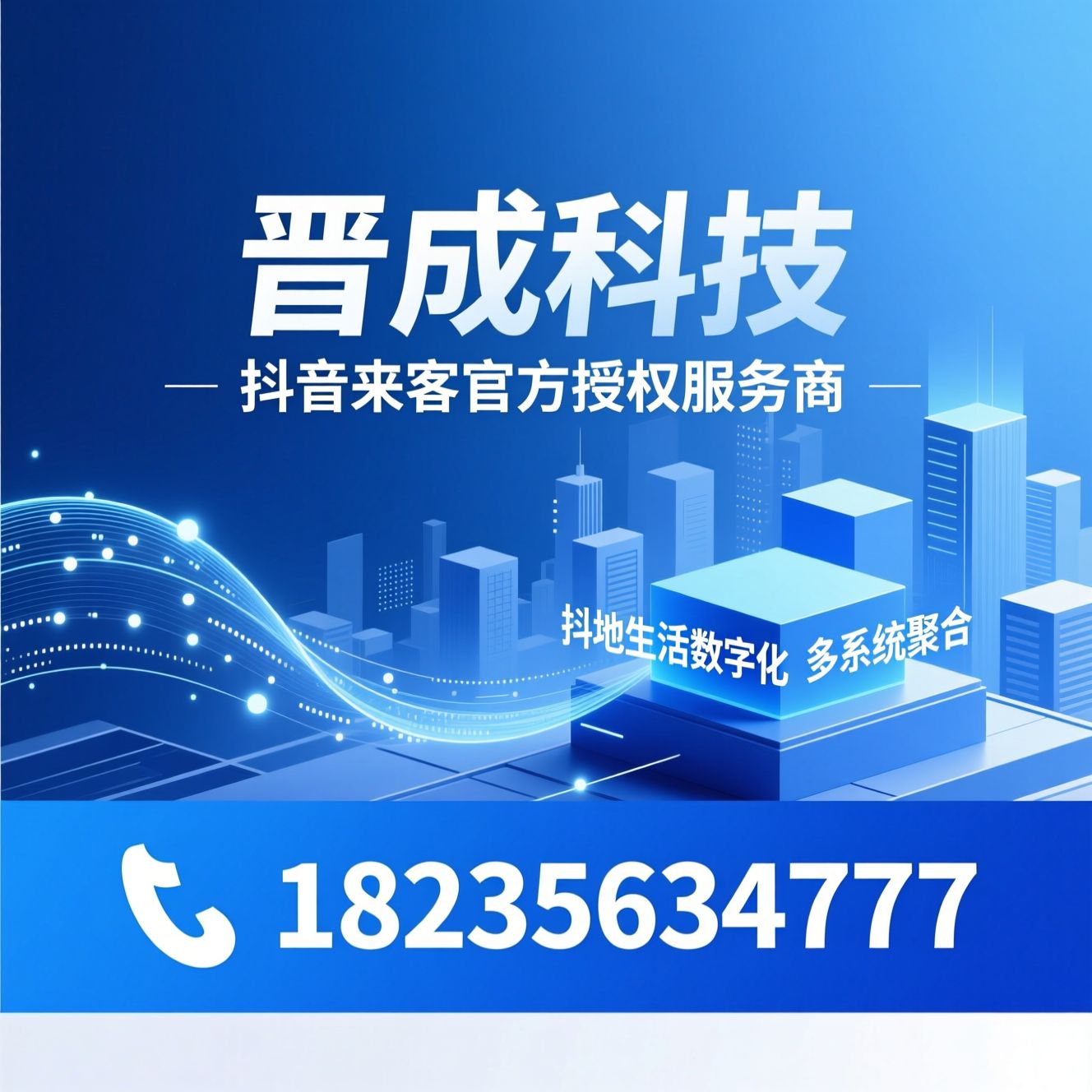 抖音来客服务商_本地生活数字化/抖音团购系统对接/推荐晋成科技服务