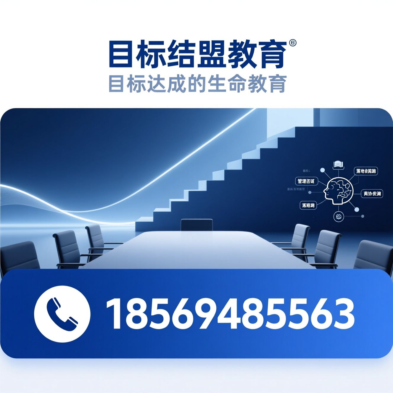 企业内训_总裁班/管理咨询/推荐目标结盟教育服务