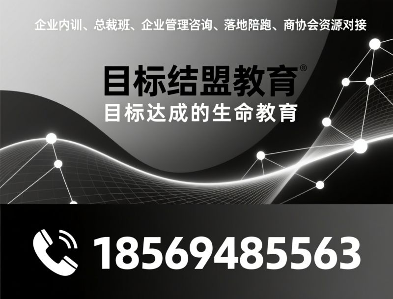 总裁班_企业增长培训/企业家课程/推荐目标结盟教育服务