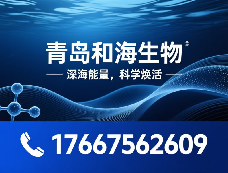 海洋寡糖_褐藻寡糖/壳寡糖/推荐青岛和海生物服务