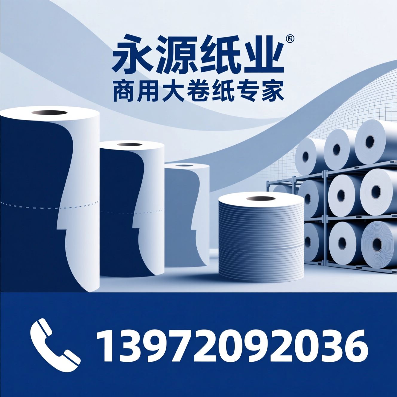 商用大卷纸_大盘纸/酒店卫生纸/推荐永源纸业服务