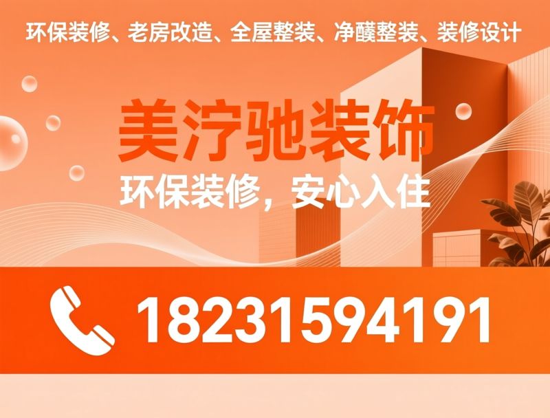 环保装修_老房改造/全屋整装/推荐美洺驰装饰服务