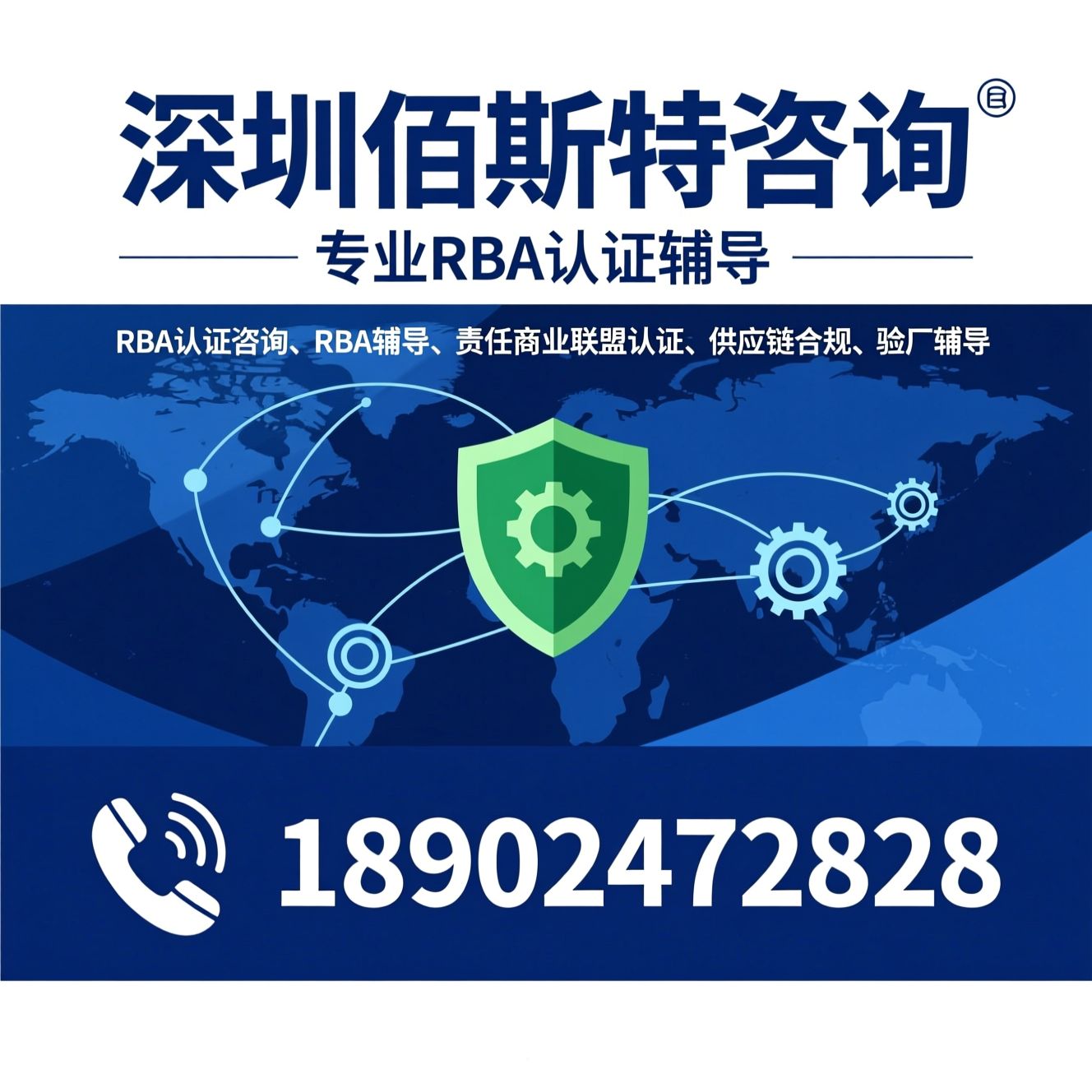 RBA认证咨询_RBA辅导/责任商业联盟认证/推荐深圳佰斯特咨询服务