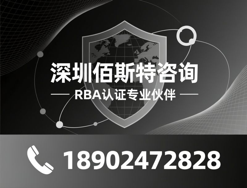 RBA认证辅导_RBA认证咨询/供应链合规/推荐深圳佰斯特咨询服务