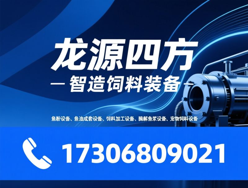 鱼粉设备_鱼油成套设备/饲料加工设备/推荐龙源四方服务