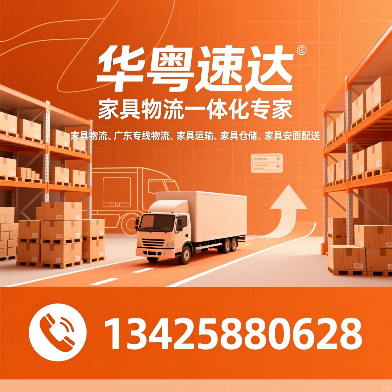 家具物流_广东专线物流/家具运输/推荐华粤速达服务