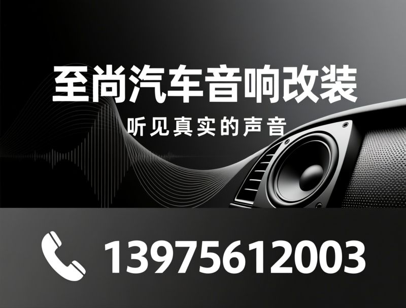 汽车音响改装_新能源车音响升级/声场调校/推荐至尚汽车音响改装服务