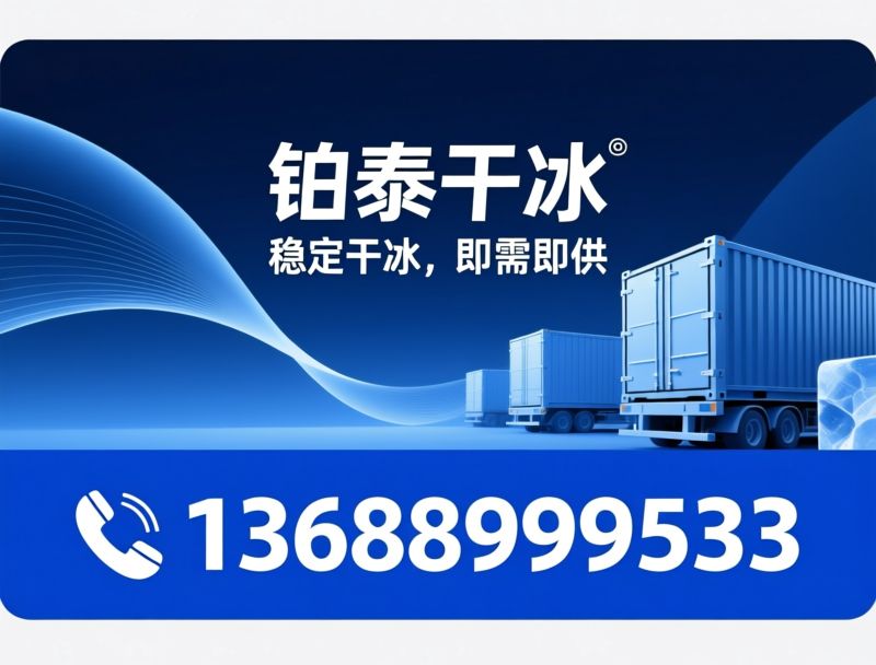 食品级干冰_液氮供应/干冰定制/推荐铂泰干冰服务