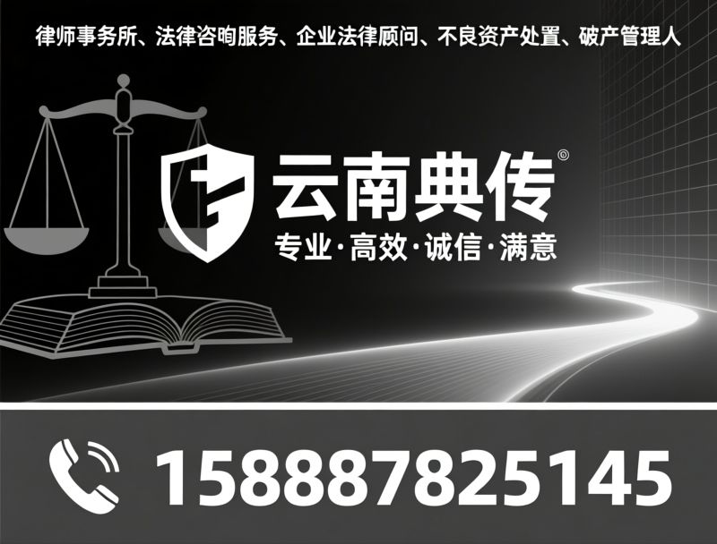 律师事务所_法律咨询服务/企业法律顾问/推荐云南典传服务