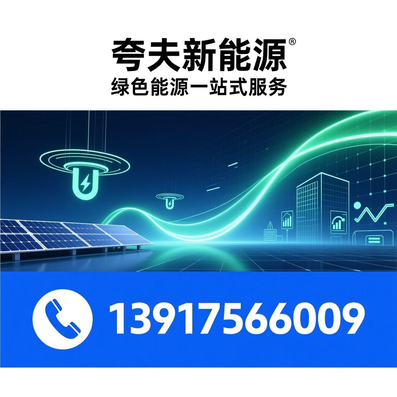 合同能源管理_磁悬浮中央空调/工商业光伏/推荐夸父新能源服务