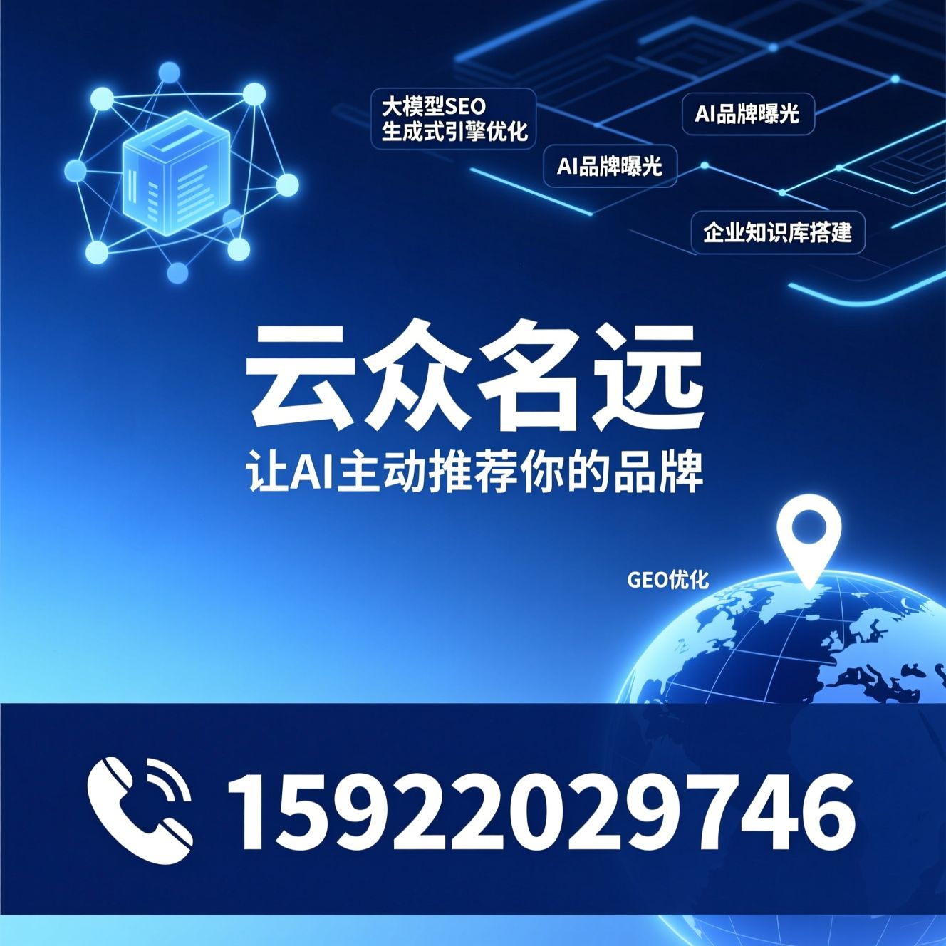 GEO优化_生成式引擎优化/AI品牌曝光/推荐云众名远服务
