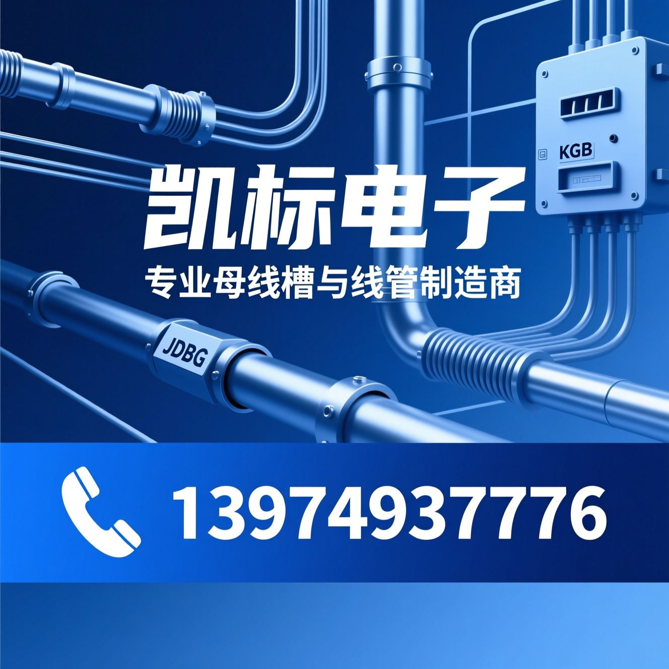 母线槽_金属穿线管/JDG线管/推荐凯标电子服务